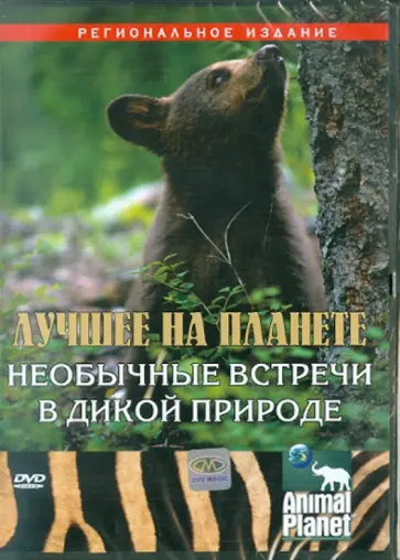 Том Мешельски - Лучшее на планете. Необычные встречи в дикой природе (DVD) обложка книги