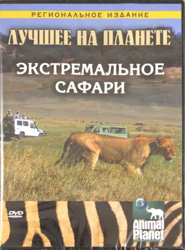 Том Мешельски - Лучшее на планете: Экстремальное сафари (DVD) обложка книги