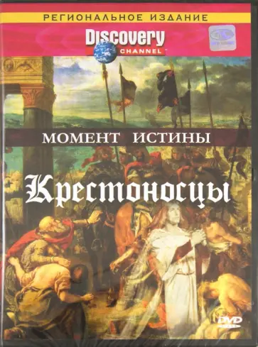 Момент истины: Крестоносцы (DVD) обложка книги