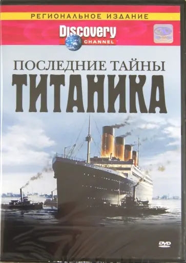 Гэри Ланж - Последние тайны Титаника (DVD) обложка книги