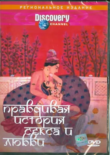 Эрейра, Гранбски - Правдивая история секса и любви (DVD) обложка книги