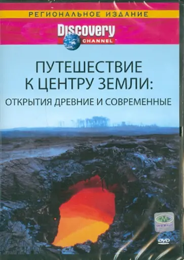 Найджил Ашкрофт - Путешествие к центру Земли: Открытия древние и современные (DVD) обложка книги