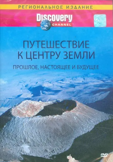 Discovery: Путешествие к центру Земли: Прошлое, настоящее и будущее (DVD) обложка книги