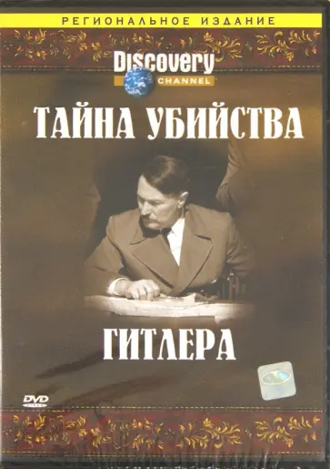 Дэвид Макнеб - Тайна убийства Гитлера (DVD) обложка книги