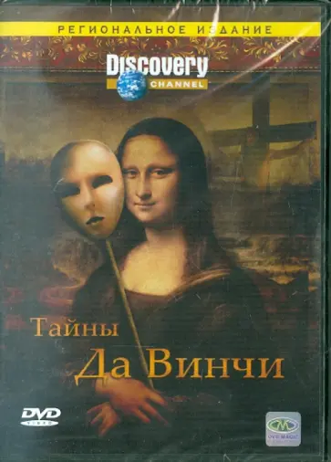 Карр, Каптуа - Тайны Да Винчи (DVD) обложка книги