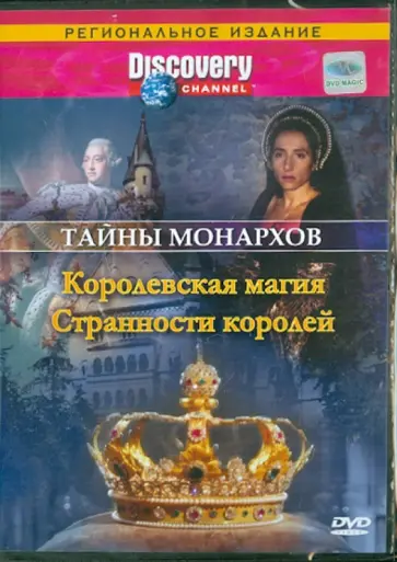 Рейд, Мопет - Тайны монархов: Королевская магия. Странности королей (DVD) обложка книги
