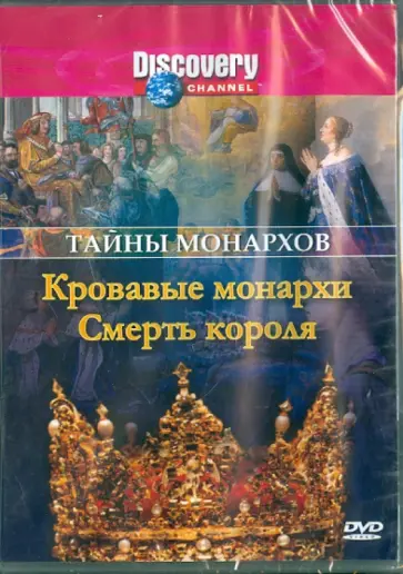 Рейд, Мопет - Тайны монархов: Кровавые монархи. Смерть короля (DVD) обложка книги