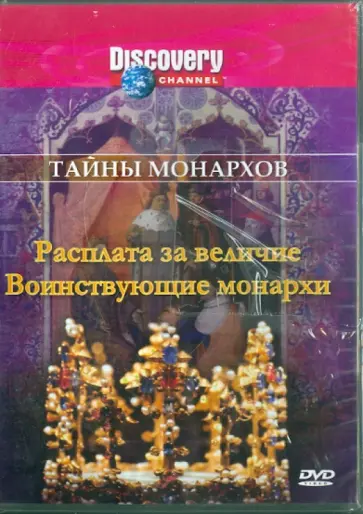 Рейд, Мопет - Тайны монархов: Расплата за величие. Воинствующие монархи (DVD) обложка книги
