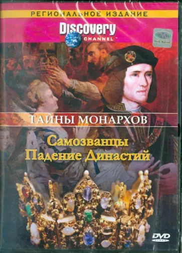 Рейд, Мопет - Тайны монархов: Самозванцы. Падение династий (DVD) обложка книги