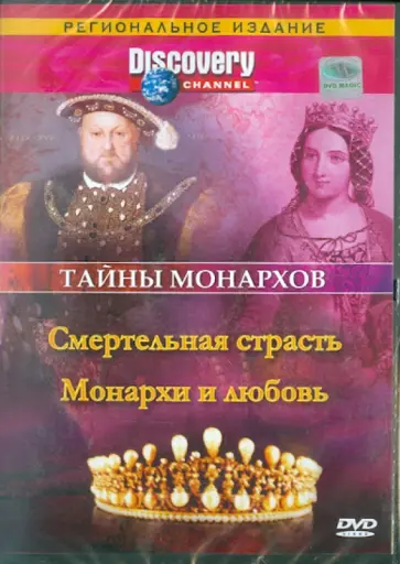Рейд, Мопет - Тайны монархов: Смертельная страсть (DVD) обложка книги