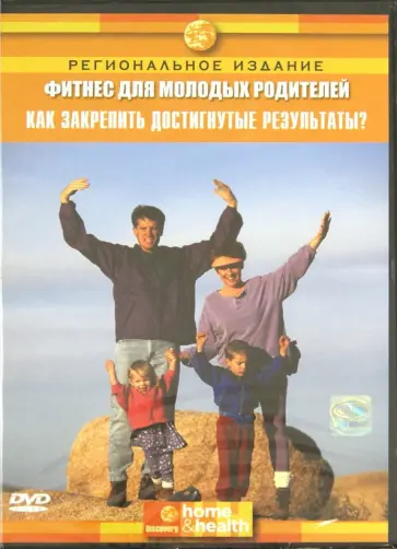 Миллер Джейкобс - Фитнес для молодых родителей (DVD) обложка книги