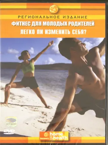 Миллер Джейкобс - Фитнес для молодых родителей: Легко ли изменить себя? (DVD) обложка книги
