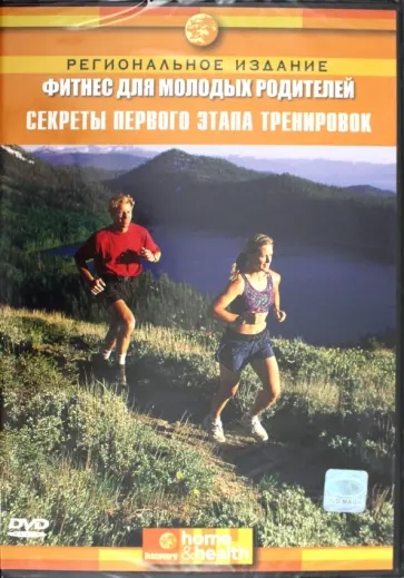Миллер Джейкобс - Фитнес для молодых родителей: Секреты первого этапа тренировок (DVD) обложка книги