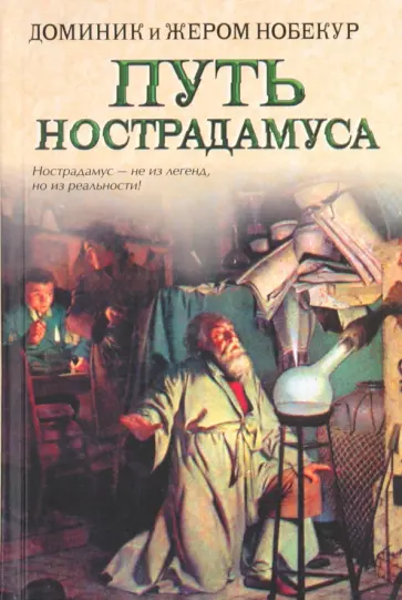 Нобекур, Нобекур - Путь Нострадамуса обложка книги