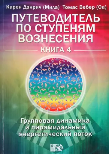 Дэнрич, Вебер - Путеводитель по ступеням Вознесения.Книга 4. Групповая динамика и пирамидальный энергетический поток обложка книги