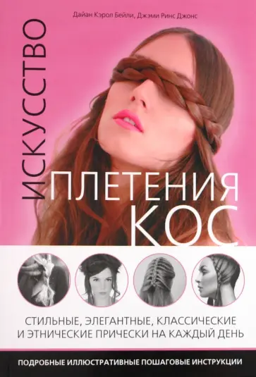 Бейли, Бейли - Искусство плетения кос обложка книги