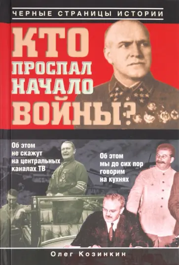 Олег Козинкин - Кто проспал начало войны? обложка книги
