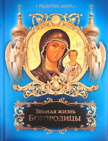 Земная жизнь Пресвятой Богородицы обложка книги