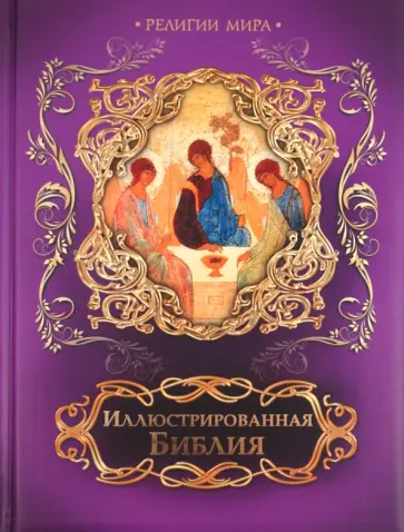 Иллюстрированная Библия. Пятикнижие Моисея обложка книги