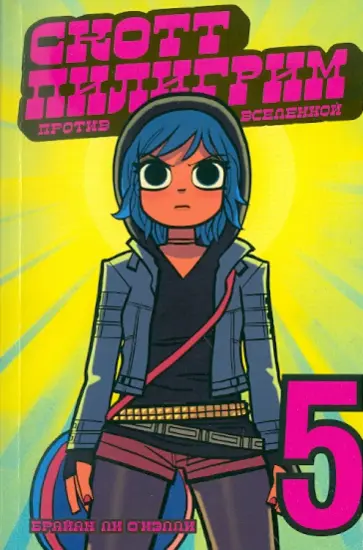 Брайан О`Мэлли - Скотт Пилигрим против вселенной Брайан О`Мэлли - Скотт Пилигрим против вселенной обложка книги