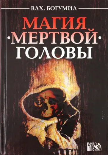 Волхв Богумил - Магия мертвой головы Волхв Богумил - Магия мертвой головы обложка книги