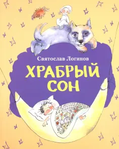 Святослав Логинов - Храбрый сон: рассказы и сказки обложка книги