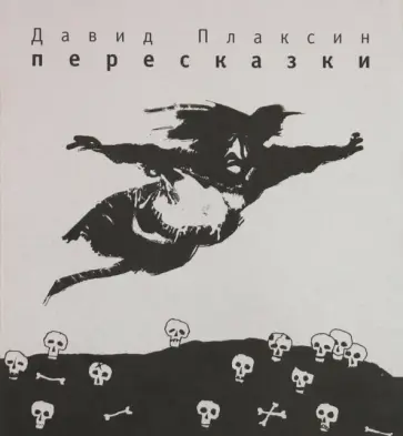 Давид Плаксин - Пересказки обложка книги