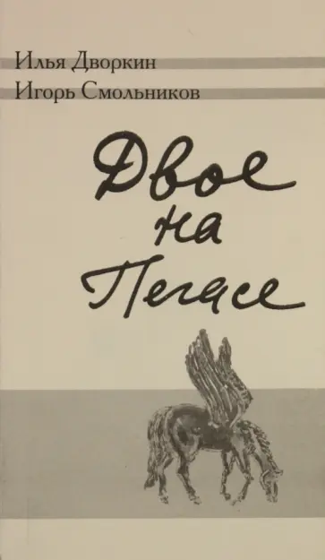 Дворкин, Смольников - Двое на Пегасе обложка книги