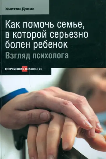 Хилтон Дэвис - Как помочь семье, в которой серьезно болен ребенок: Взгляд психолога обложка книги