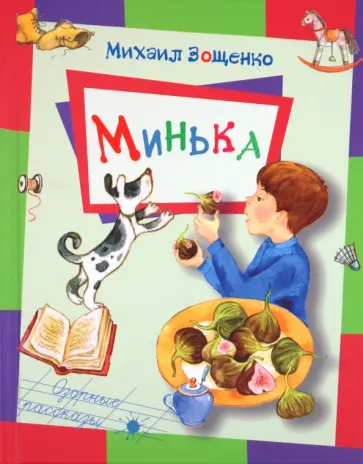 Михаил Зощенко - Минька Михаил Зощенко - Минька обложка книги