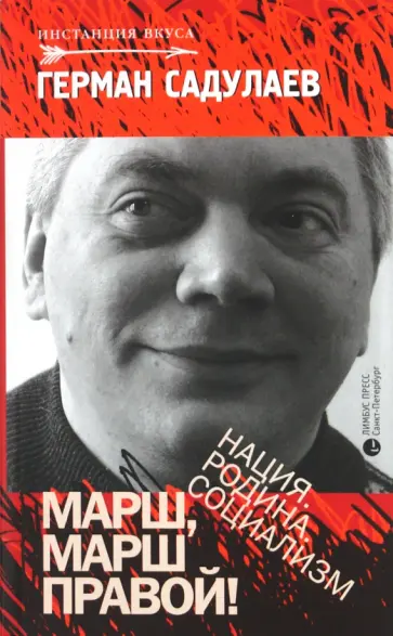 Герман Садулаев - Марш, марш правой! Нация. Родина. Социализм обложка книги