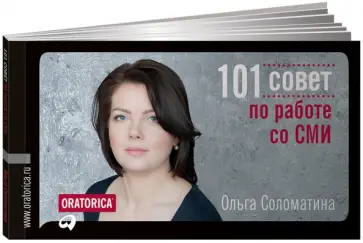 Ольга Соломатина - 101 совет по работе со СМИ Ольга Соломатина - 101 совет по работе со СМИ обложка книги