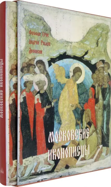 Нонна Яковлева - Московские иконописцы Нонна Яковлева - Московские иконописцы обложка книги