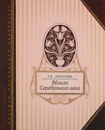 Татьяна Анчугова - Вблизи Серебряного века обложка книги