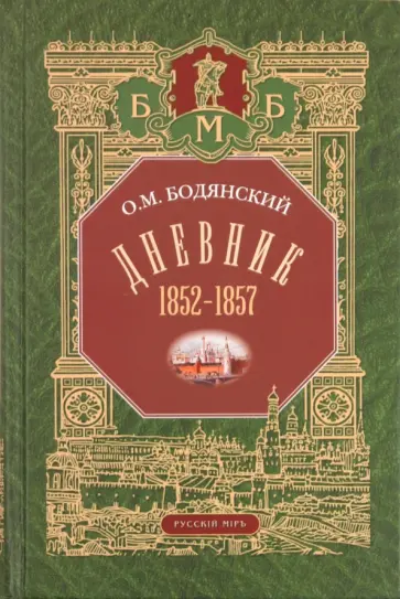Осип Бодянский - Дневник. 1852-1857 обложка книги