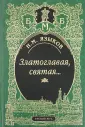 Языков Николай Михайлович