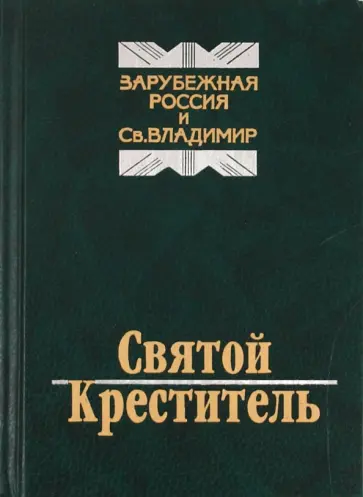 Святой креститель. Зарубежная Россия и Святой Владимир обложка книги