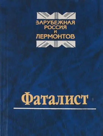 Северянин, Ильин - Фаталист. Зарубежная Россия и Лермонтов обложка книги