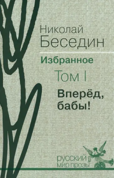 Николай Беседин - Избранное. В трех томах. Том 1. Вперед, бабы! Николай Беседин - Избранное. В трех томах. Том 1. Вперед, бабы! обложка книги