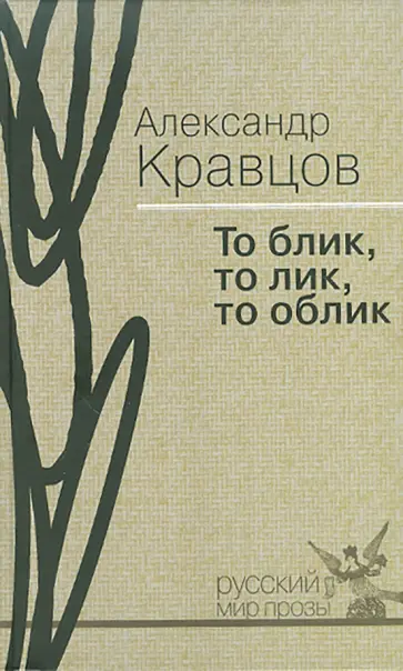 Александр Кравцов - То блик, то лик, то облик обложка книги