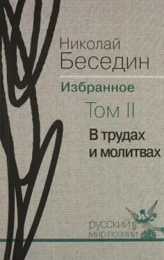 Николай Беседин - Избранное. В 3-х томах. Том 2. В трудах и молитвах обложка книги