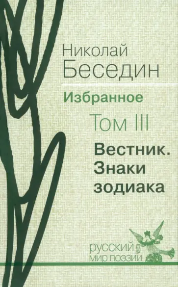 Николай Беседин - Избранное. В трех томах. Том 3. Вестник. Знаки зодиака Николай Беседин - Избранное. В трех томах. Том 3. Вестник. Знаки зодиака обложка книги