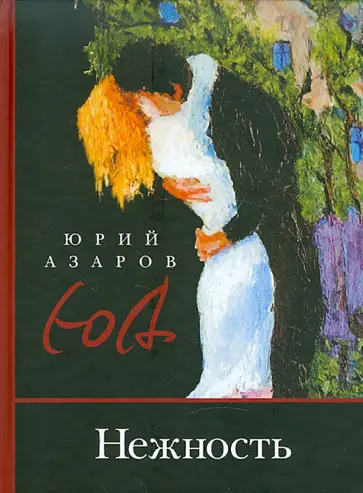 Юрий Азаров - Нежность Юрий Азаров - Нежность обложка книги