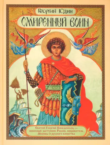Георгий Юдин - Смиренный воин. Историческая повесть о святом Георгии Победоносце обложка книги