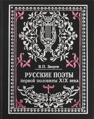 Виталий Зверев - Русские поэты первой половины XIX века. Очерки жизни и творчества с приложением избранных стихов обложка книги
