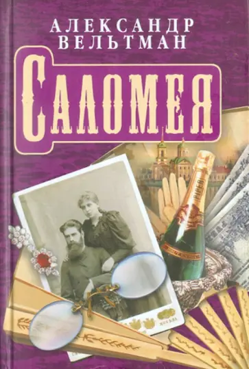 Александр Вельтман - Саломея. Приключения, почерпнутые из моря житейского Александр Вельтман - Саломея. Приключения, почерпнутые из моря житейского обложка книги