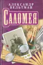 Вельтман Александр Фомич
