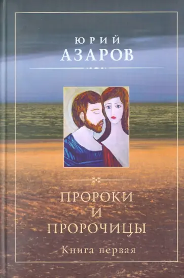 Юрий Азаров - Пророки и пророчицы. Книга первая Юрий Азаров - Пророки и пророчицы. Книга первая обложка книги