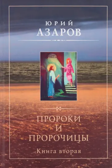 Юрий Азаров - Пророки и пророчицы. Книга 2 Юрий Азаров - Пророки и пророчицы. Книга 2 обложка книги