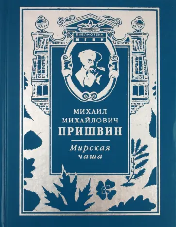Михаил Пришвин - Мирская Чаша обложка книги